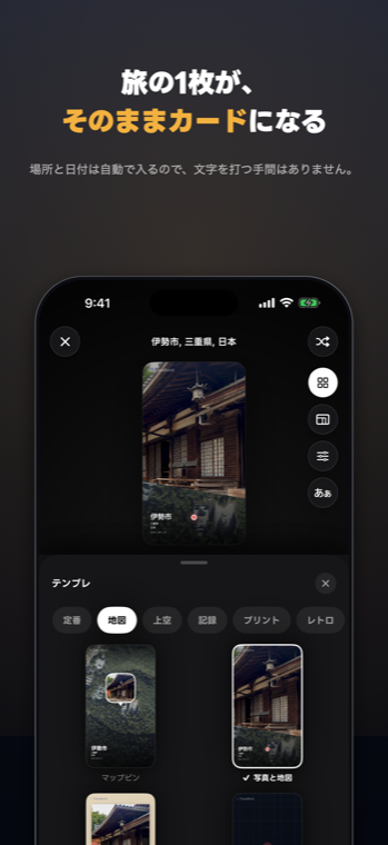 写真と場所から旅のカードを作成する画面